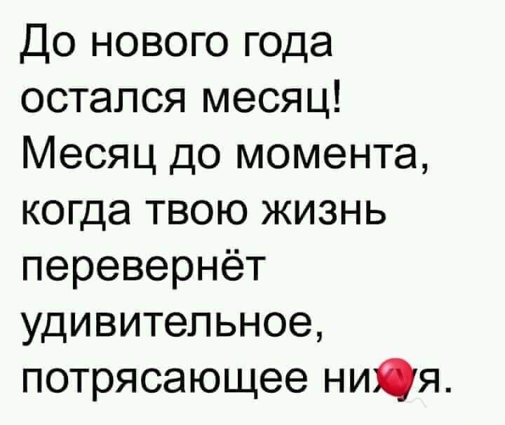 до нового года остался месяц Месяц до момента когда твою жизнь перевернет удивительное потрясающее ни0я