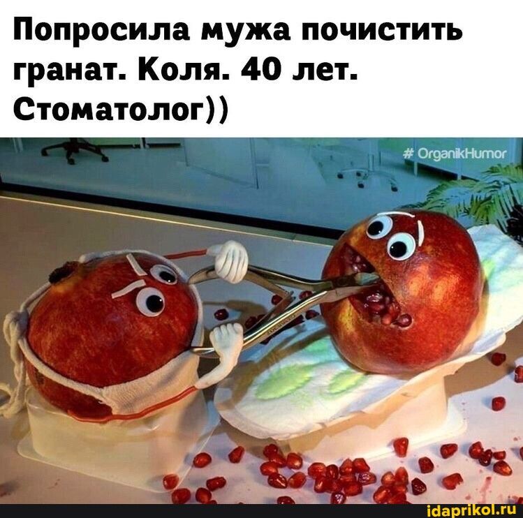 Попросила мужа почистить гранат Коля 40 лет Стоматолог