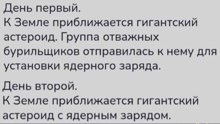 День первый К Земле приближается гигантский астероиде Группа отважных бурипьщиков отправилась к нему для установки ядерного заряда День второй К Земле приближается гигантский астероид с ядерным зарядом