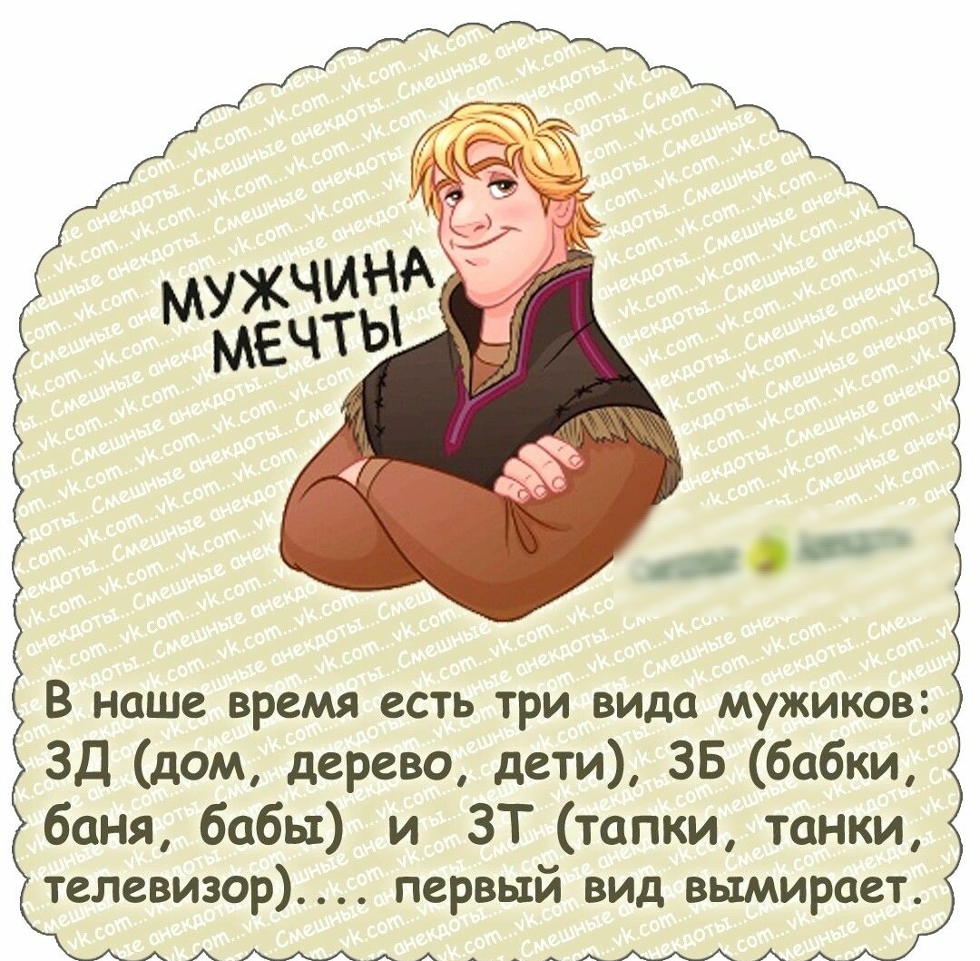В наше время есть три вида мужиков Эд дом дерево дети 35 бабки баня бабы и ЗТ тапки танки телевизор первый вид вымирает