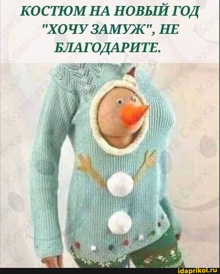 КОСТЮМНА НОВЫЙГОД ХОЧУЗАМЗОК НЕ БЛАГОДАРИТЕ