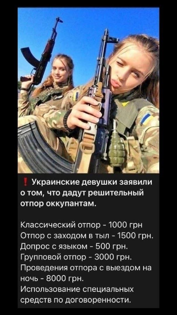 Украинские девушки заявили о том что дадут Решительный отпор оккупантам Классический отпор 1000 грн Отпор заходом в тыл 1500 грн допрос с языком 500 грн Групповой отпор 3000 грн Проведения отпора с выездом на ночь 8000 грн Использование специальных средств по договоренности