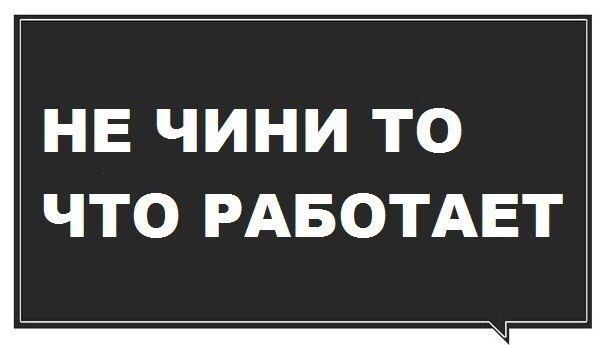 НЕ ЧИНИ ТО ЧТО РАБОТАЕТ