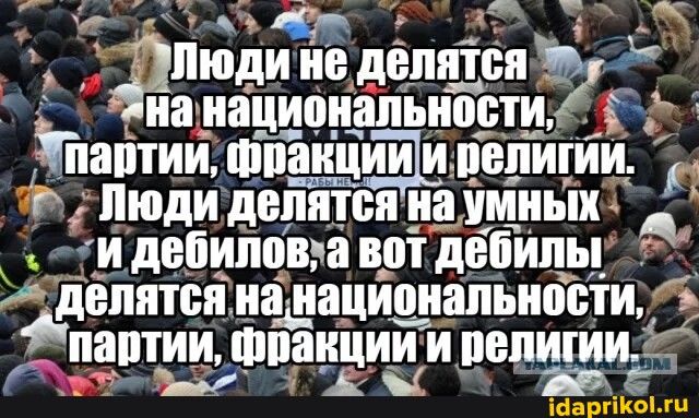 _ _ ііюдж делится иа ийциоиапіиости паіітии напиши г люди делится на умных и дебютный вот двЁИпьі дёпптсіі ищацйоиапьиости ЗЕПИИ ФПШЩИИ И _ПЕПИГИИ д