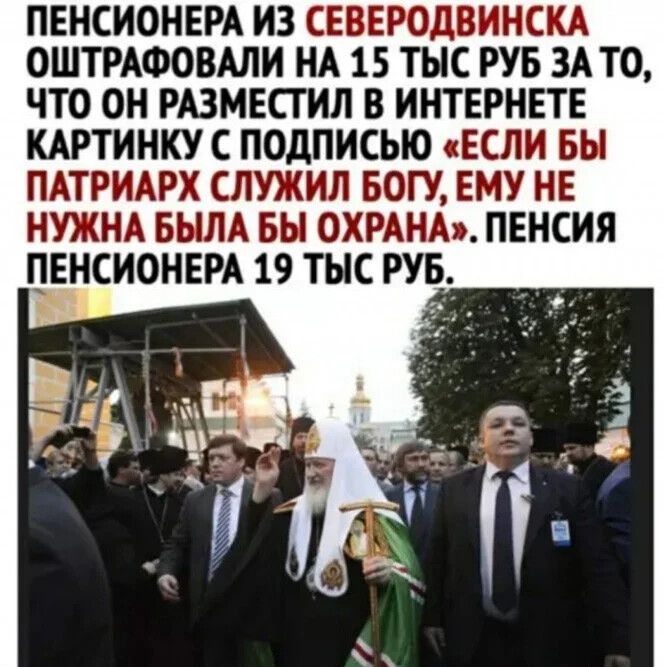ПЕНСИОНЕРА ИЗ СЕВЕРОДВИНСКА ОШТРАФОВАЛИ НА 15 ТЫС РУБ ЗА ТО ЧТО ОН РАЗМЕСТИЛ В ИНТЕРНЕТЕ КАРТИНКУ С ПОДПИСЫО ЕСЛИ БН ПАТРИАРХ СЛУЖИЛ БОГУ ЕМУ НЕ НУЖНА БЫЛА БЫ ОХРАНА ПЕНСИЯ ЧЕНСИОНЕРА 19 ТЫС РУБ _