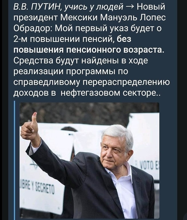 ВВ ПУТИН учись улюдей Новый президент Мексики Мануэль Лопес Обрадор Мой первый указ будет о 2 м повышении пенсий без повышения пенсионного возраста Средства будут найдены в ходе реализации программы по справедливому перераспределению доходов в нефтегазовом секторе