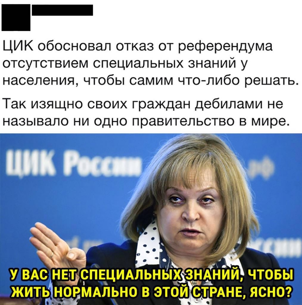 ЦИК обосновал отказ от референдума отсутствием специальных знаний у населения чтобы самим что либо решать Так изящно своих граждан дебилами не называло ни одно правительство в мире