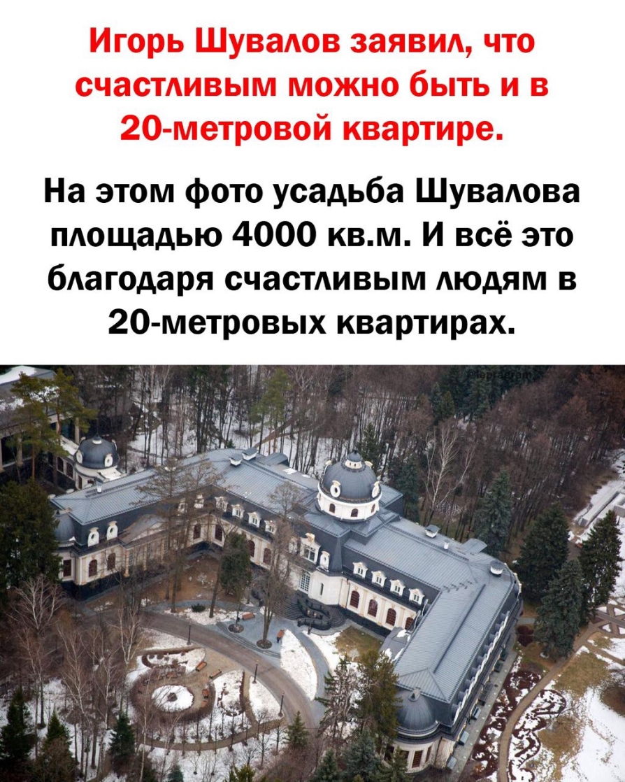 На этом фото усадьба ШуваАова пдощадью 4000 квм И всё это бАагодаря счастдивым АЮдЯМ в 20 метровых квартирах
