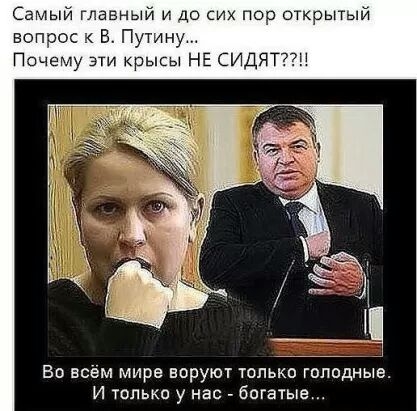 Самый главный и до иж пор открытый вопрос к В Путину Пачему эти крысы НЕ СИД Во всем мире воруют только голодные И только у нас богатые