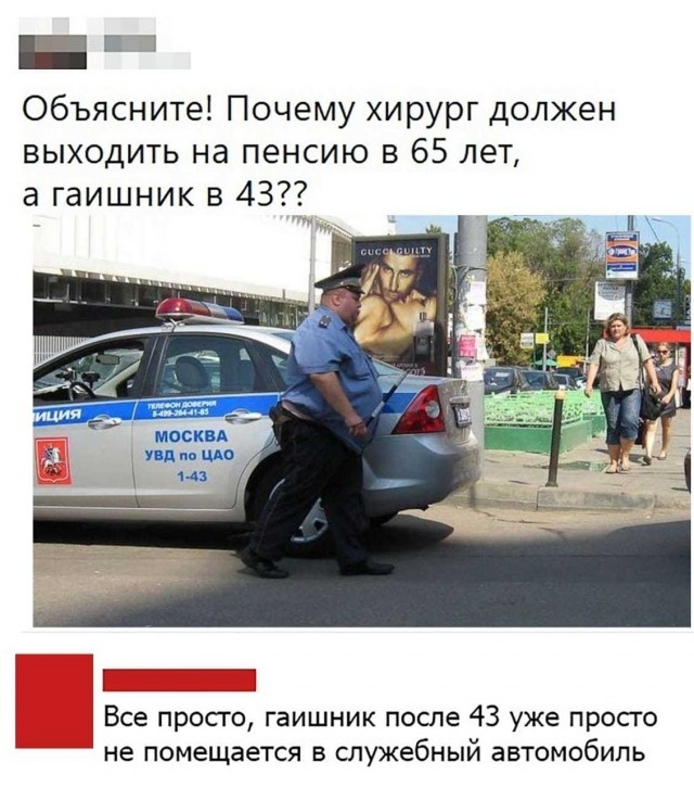 _ 1 Объясните Почему хирург должен выходить на пенсию в 65 лет а гаишник в 43 Все просто гаишник после 43 уже прос го не помещается в служебный автомобиль