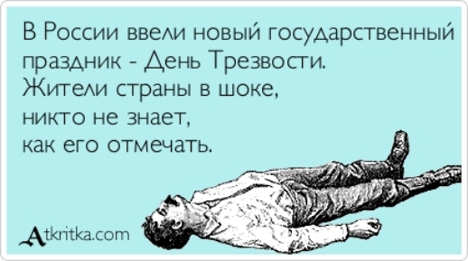 В России ввеи новый государственный праздник День Трезвосги ЖИТеАИ СТРЗНЫ В ШОКЕ никто не знает как его отмечать АЖтКадот