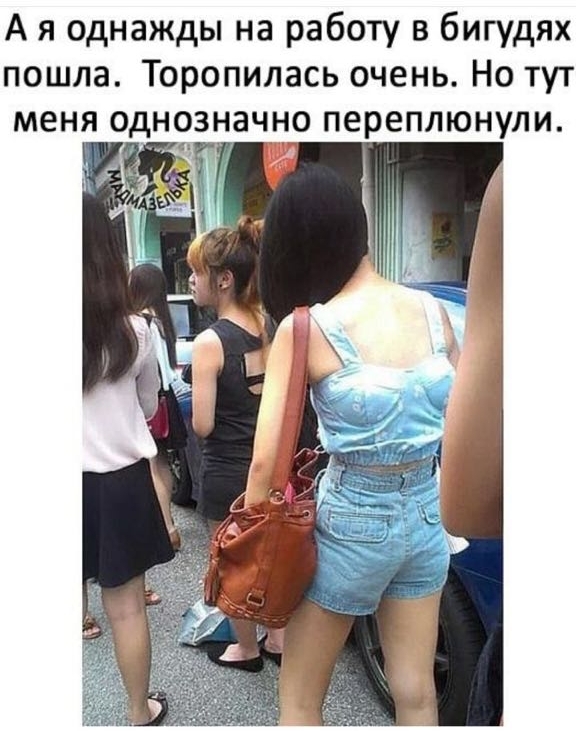 А я однажды на работу в бигудях пошла Торопилась очень Но тут меня однозначно переплюнули Ж