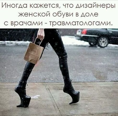 Иногда кажется что дизайнеры женской обуви 5 АОАе врачами _ травматоогоми
