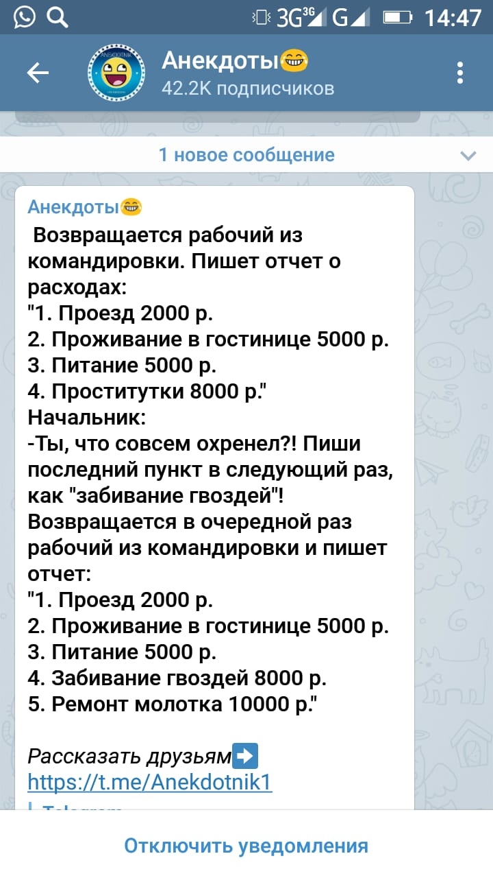 363 64 ТК Анекдоты 422К подписчиков 1 новое сообщение Анекдоты Возвращается рабочий из командировки Пишет отчет о расходах 1 Проезд 2000 р 2 Проживание в гостинице 5000 р 3 Питание 5000 р 4 Проститутки 8000 р Начальник Ты что совсем охренел Пиши последний пункт в следующий раз как забивание гвоздей Возвращается в очередной раз рабочий из командировки и пишет отчет 1 Проезд 2000 р 2 Проживание в го
