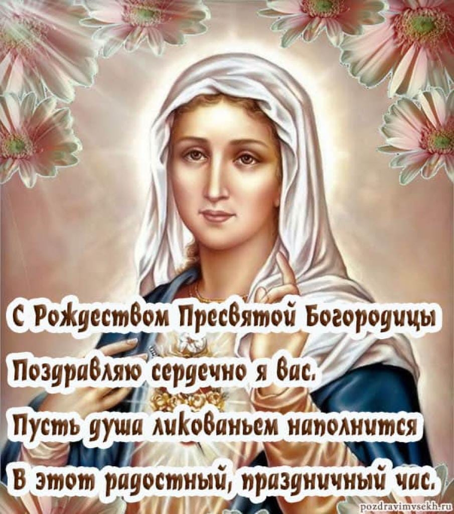 С Рож естВом Пресвятой Богородицы вы Г Позураоляю сорЁЁчнЫ я Впс д83 50 і _ Пусть ууищ ликованьем наполнитсяі ШЁь В этот радостный праздничныи час шм Ш тт