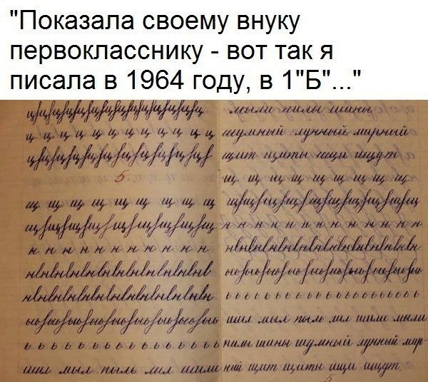 Показала своему внуку первокласснику вот так я писала в 1964 году в 1Б
