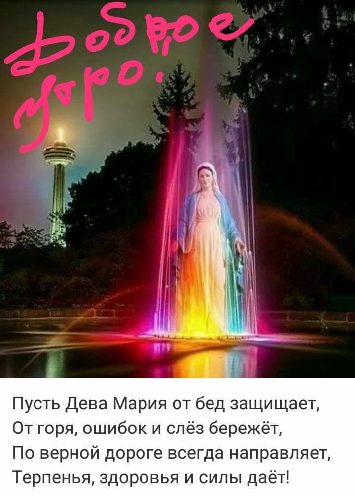 Пусть Дева Мария от бед защищает От горя ошибок и слёз бережёт По верной дороге всегда направляет Терпенья здоровья и силы даёт