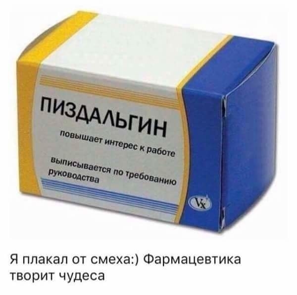 Я ппакап от смеха Фармацевтика творит чудеса
