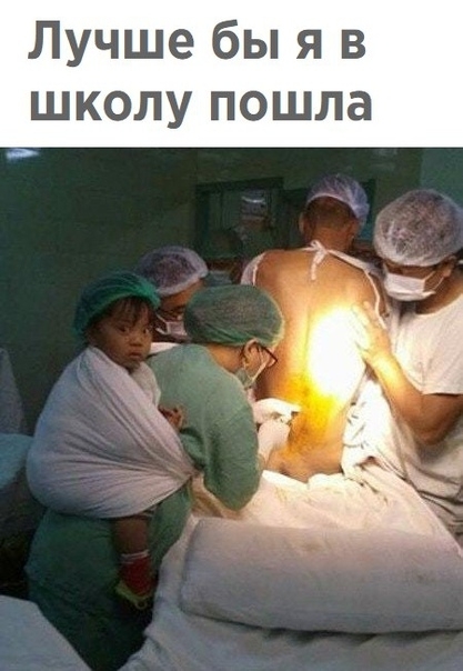 Лучше бы я в школу пошла в