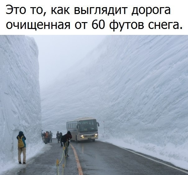 Это то как выглядит дорога очищенная от 60 футов снега