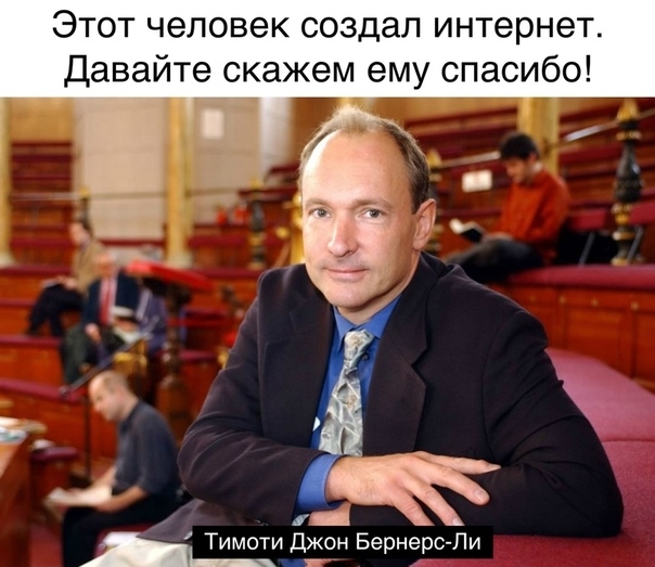 Этот человек создал интернет Давайте скажем ему спасибо Е _ Ы _ 4 і _ Тимоти Джон Бернерс Пи _