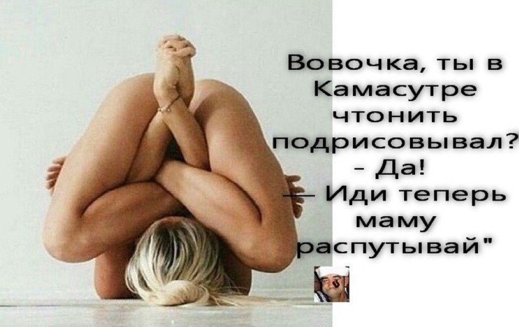 Вовочка ты в Камасутре чтонить подрисовывал Да Иди теперь маму спутывай
