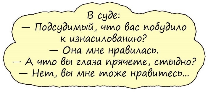 В суде Подсудимый чило бас иобудьио к изнасьиобанмю Она мне нрабммсо А чило бы гАаза ирячеиде стыдно Нет бы мне може нравитесь