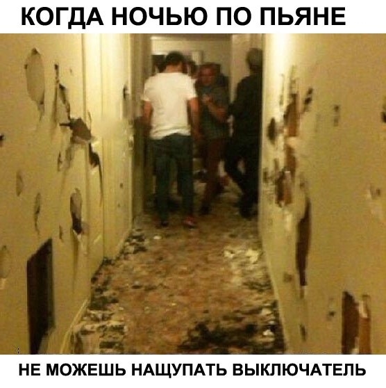 КОГДА НОЧЬЮ ПО ПЬЯНЕ НЕ МОЖЕШЬ НАЩУПАТЬ ВЫКПЮЧАТЕЛЬ
