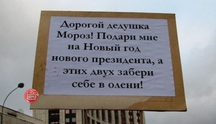 Аорогой дедушка Мороз Подари мне на Новый года нового президента а этих двух забери себе в ОАени