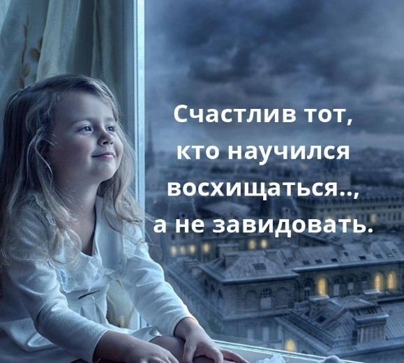не завидовать п