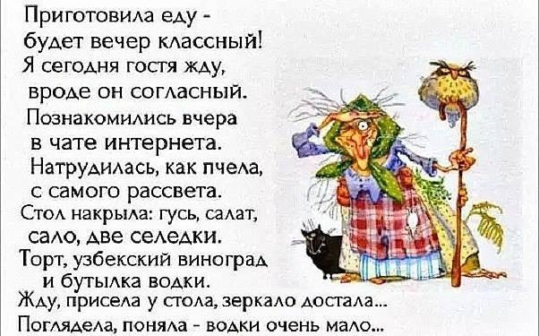 Приготовила еду будет вечер КАассный Я СЭГОАНЯ гостя жду вроАе он сомасный Познакомидись вчера в чате интернета НатруАИАась как пчеАа самого рассвета СТОА накрьиа гусь саАат саАо Аве сеАеАки Торт узбекский ВИНОГраА и бутьика номи Жду присеАа у пода зеркаАо Аоста ПОГАЯАеАа ПОНЯАа ВОАКИ очень маАо