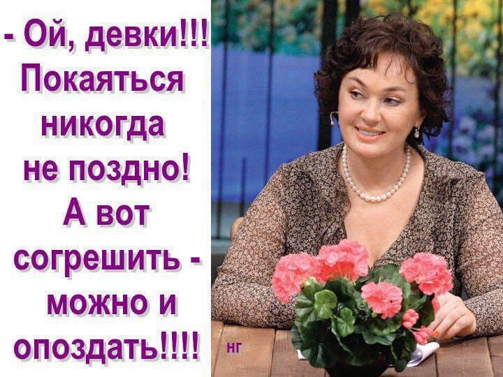 Ой девки Покаяться никогда не поздно А вот согрешить можно и опоздать