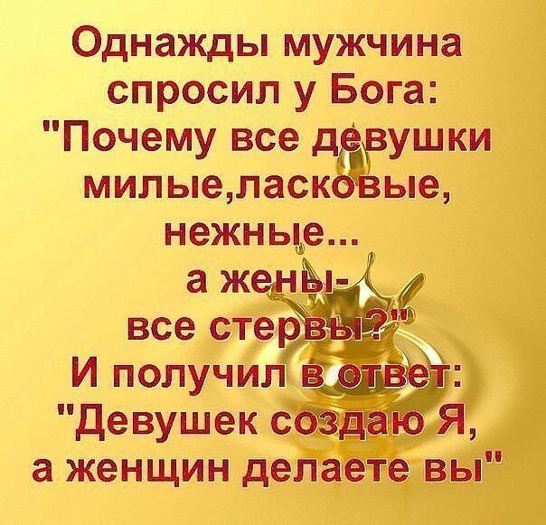 Однажды мужчина спросил у Бога Почему все д рушки милыеласк ые нежныфе
