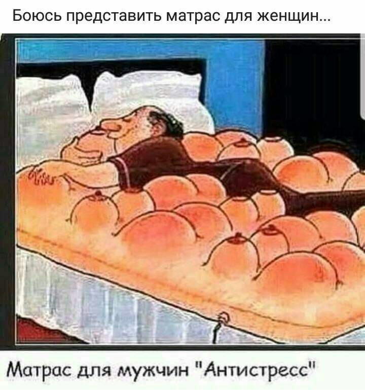 БОЮСЬ ПРЕДСТЭВИТЬ матрас ДЛЯ ЖЕНЩИН Матрас для мужчин Антистресс