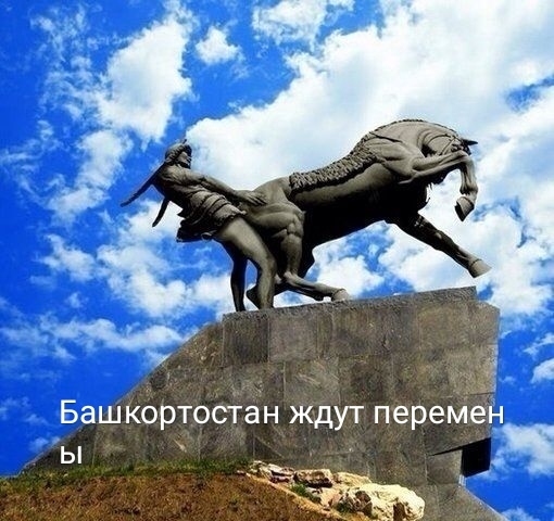 Ь Башкбртостан Ждут перемен