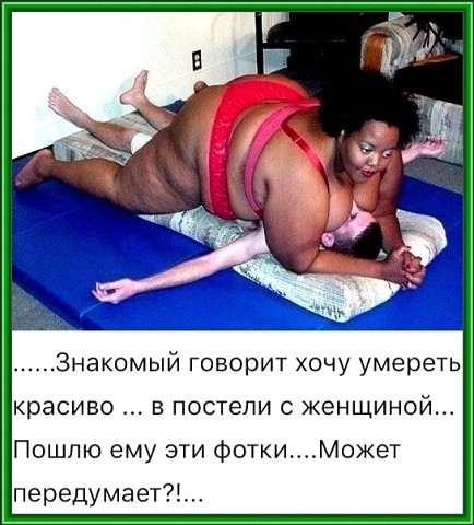 Знакомый говорит хочу умереть красиво В постели С женщиной Пошлю ему эти ФоткиМожет передумает