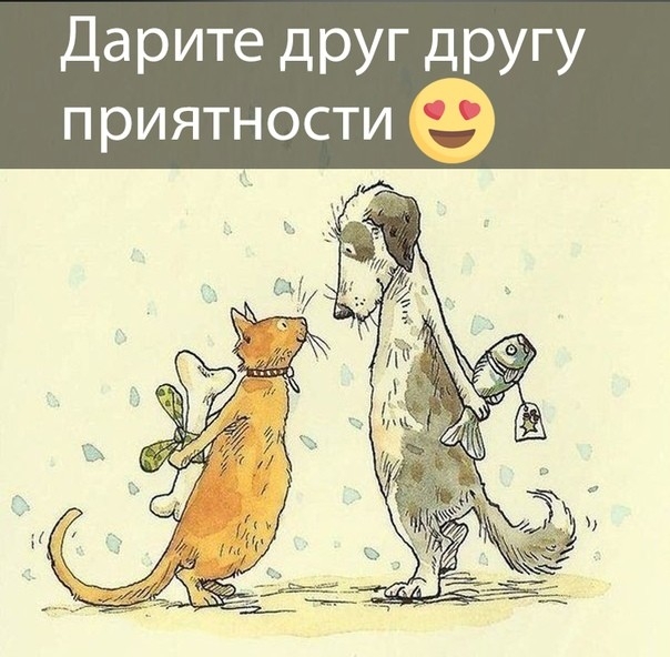 Дарите дРУГ дРУГУ п риятности