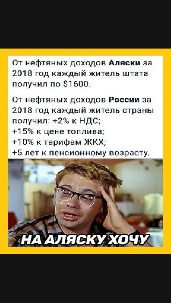 От нефтяных доходов Аляски за 2018 год каждый житель штата получил по 81600 От нефтяных доходов России за 2018 год каждый житель страны получил 2 к НДС 15 к цене топлива 10 к тарифам ЖКХ 5 лет пенсионному возрасту