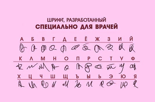 ШРИФТ РАЗРАБОТАННЫЙ СПЕЦИАЛЬНО МЯ ВРАЧЕИ