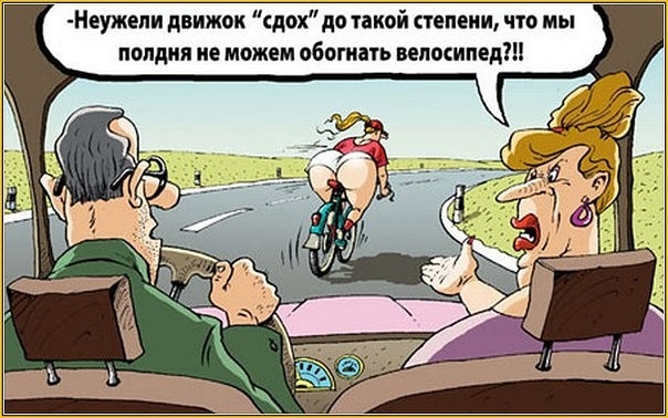 Неужепи движок сдох до такой тепеии что мы полдня не можем обогнать вепмипед