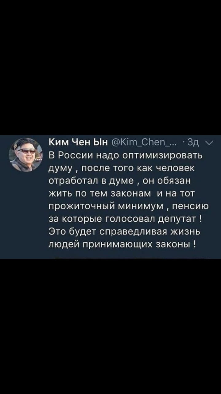 Ким Чен Ын Кіт_Спеп_ Зд В России надо оптимизировать думу после того как человек отработал в думе он обязан жить по тем законам и на тот прожиточный минимум пенсию за которые голосовал депутат Это будет справедливая жизнь людей принимающих законы