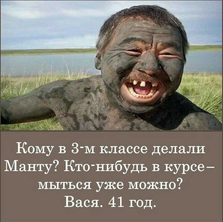 Кому в 3 м классе делали Манту Кто нибудь в курсе мыться уже можно Вася 41 год