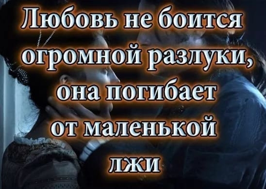 Любовь не боится _ ОГРОМНЮИ разлуки она погибает от Маленькой