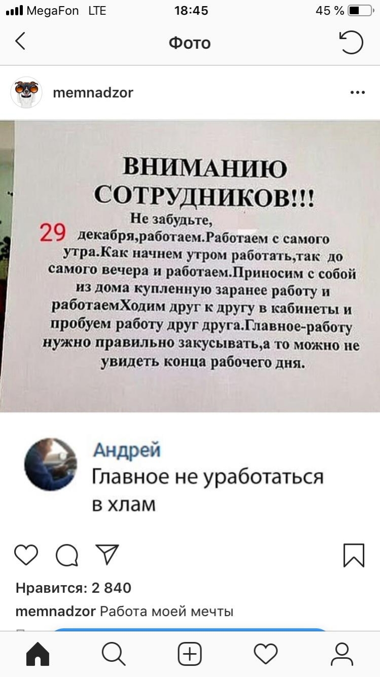 МеэаРоп _ТЕ 1845 45 Ъ Фото тетпасіиог ВНИМАНИЮ СОТРУДНИКОВ Не забудьте 29 декабряработаемаботаем самого утраКак начнем утром работатьтак до самого вечера и работаемЛриносим с собой из дома купленную заранее работу работаемХодим друг к другу в кабинеты и пробуем работу друг другаГлавное работу нужно правильно закусыватьа то можно не увидеть конца рабочего дня Андрей Главное не уработаться в хлам Й 