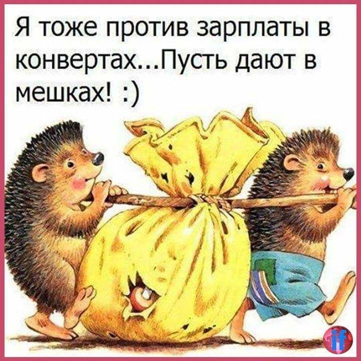 Я тоже против зарплаты в конвертахПусть дают в