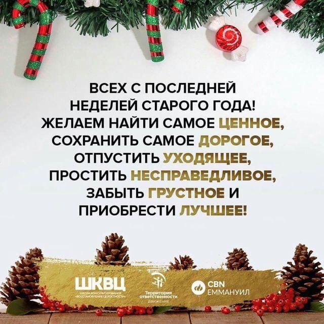 ВСЕХ С ПОСЛЕДНЕЙ НЕДЕЛЕЙ СТАРОГО ГОДА кдННОЕ СОХРАНИТЬ САМОЕ ГОЕ отпуститьг ПРоститьг _ здвыть ПРИОБРЕСТИ ЛУЧШЕЕ
