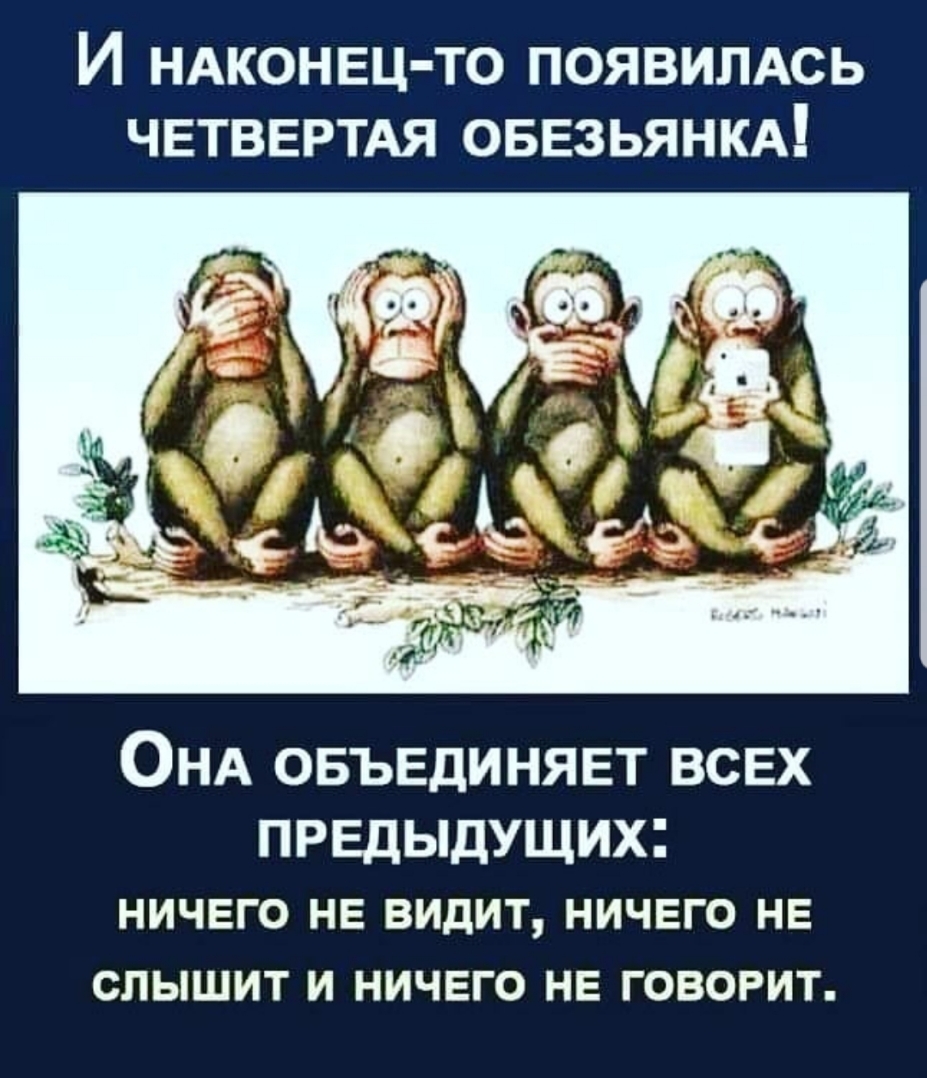 И НАКОНЕЦ ТО ПОЯВИЛАСЬ ЧЕТВЕРТАЯ ОБЕЗЬЯНКА ОНА ОБЪЕДИНЯЕТ ВСЕХ ПРЕДЫДУЩИХ НИЧЕГО НЕ ВИДИТ НИЧЕГО НЕ СЛЫШИТ И НИЧЕГО НЕ ГОВОРИТ