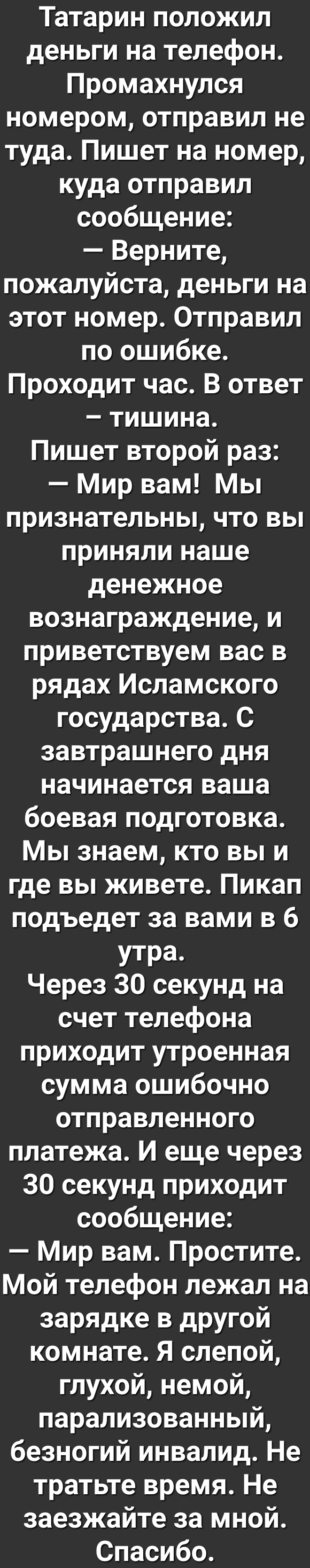 Татарин положил деньги на телефон Промахнулся номером отправил не туда  Пишет на номер куда отправил сообщение Верните пожалуйста деньги на этот  номер Отправил по ошибке Проходит час В ответ тишина Пишет второй