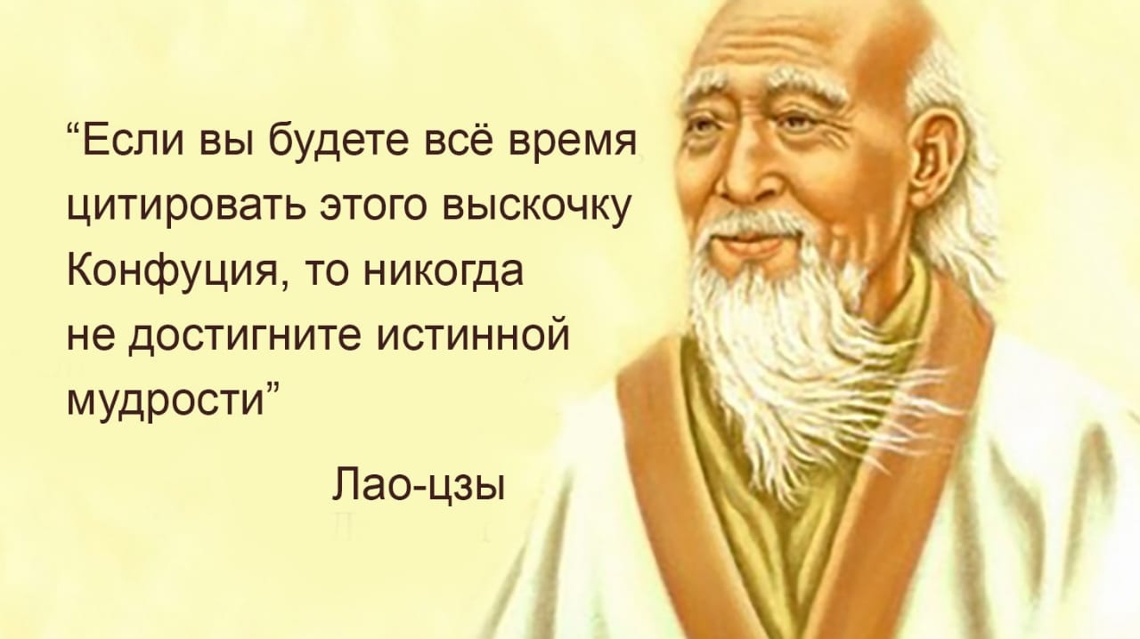 Если вы будете всё время цитировать этого выскочку Конфуция то никогда не достигните истинной мудрости Пао цзы