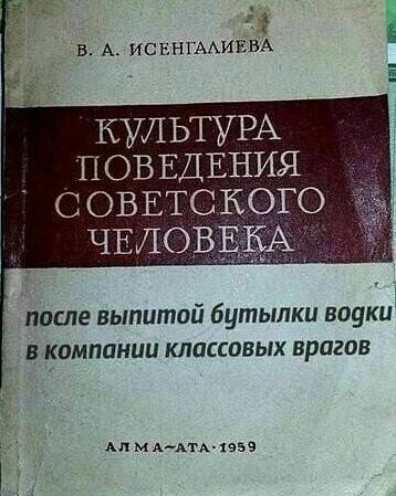 _ в А ИСЕНГААИЕВА КУЛЬТУРА ПОВЕДЕНИЯ соввтского чвлов КА после выпитой бутылки водки в компании классовых врагов дп м ААГА яэзв